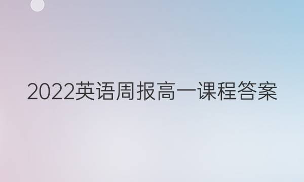 2022英语周报高一课程答案