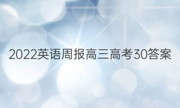 2022 英语周报 高三 高考 30答案