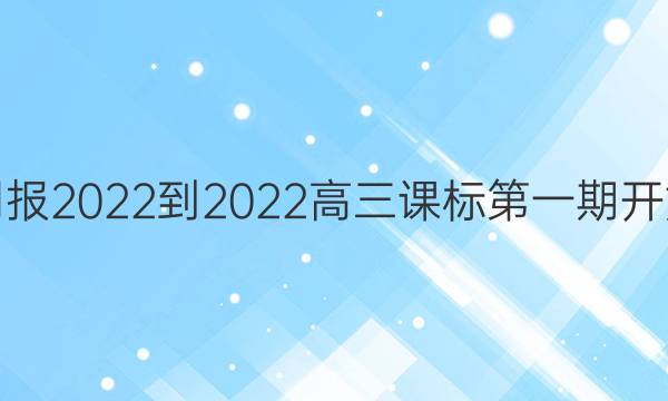 英语周报2022-2022高三课标第一期开始答案