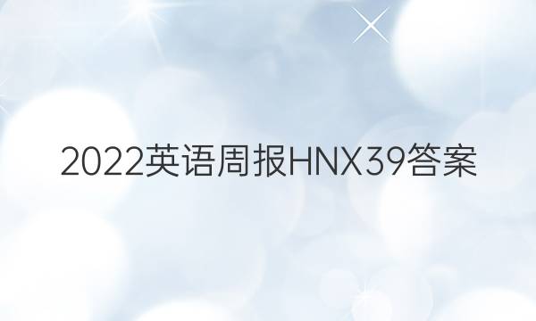 2022英语周报HNX39答案