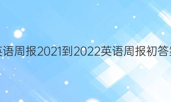 英语周报2021-2022英语周报初答案