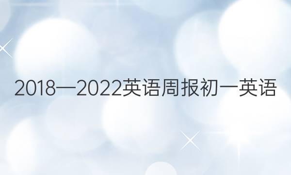 2018—2022英语周报初一英语（ZGC35期答案
