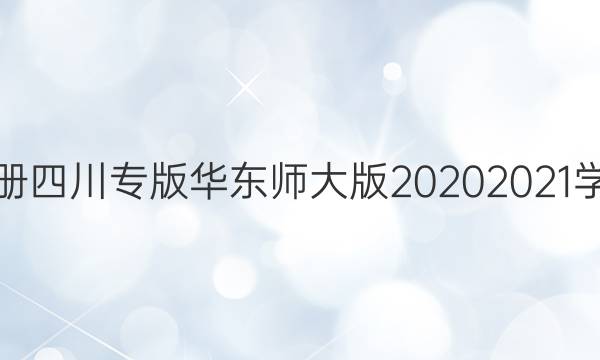 数学周报七年级下册四川专版华东师大版2020 2021学年第43~50期答案