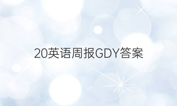 20英语周报GDY答案