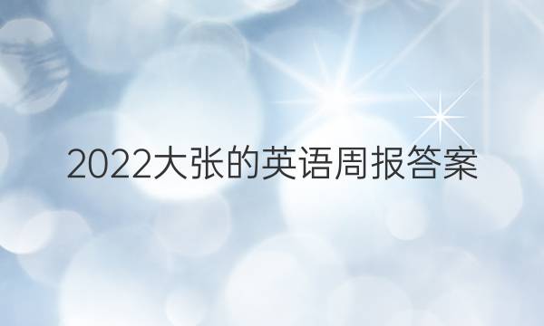 2022大张的英语周报答案
