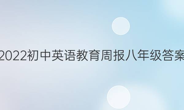 2022初中英语教育周报八年级答案