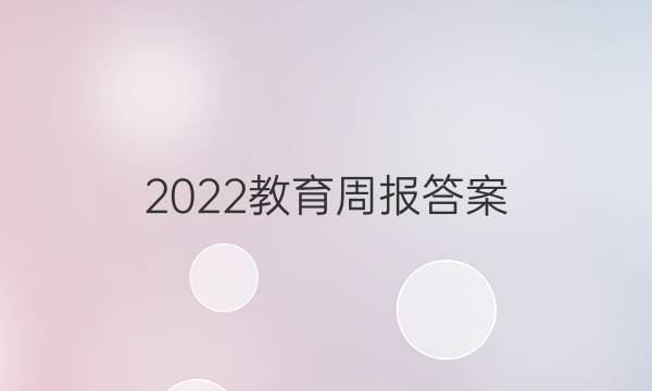 2022教育周报答案