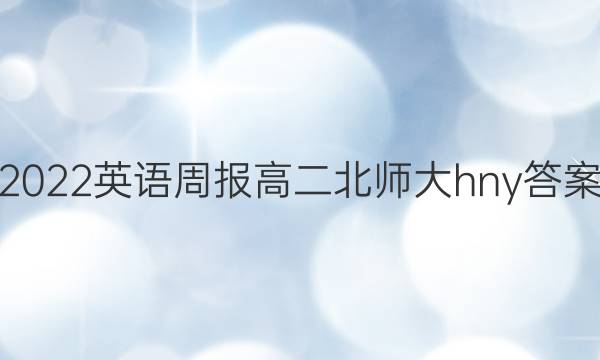 2022英语周报高二北师大hny答案