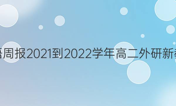 英语周报2021-2022学年高二外研新教材(YT)版第26期答案