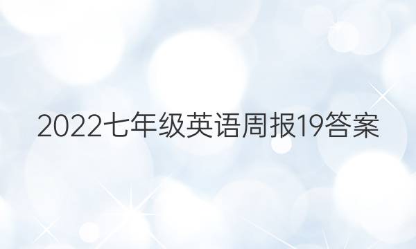 2022七年级英语周报19答案