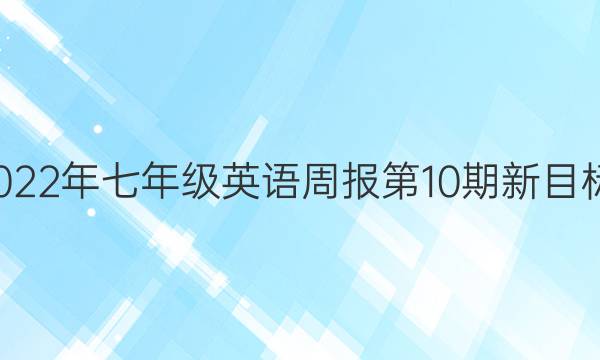 2022-2022年七年级英语周报第10期新目标JYY答案