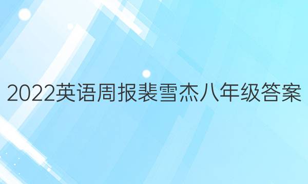 2022英语周报裴雪杰八年级答案
