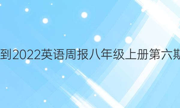 2022-2022英语周报八年级上册第六期答案