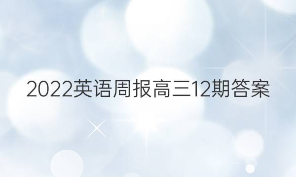 2022英语周报高三12期答案