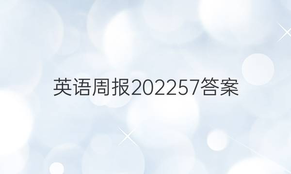 英语周报202257答案