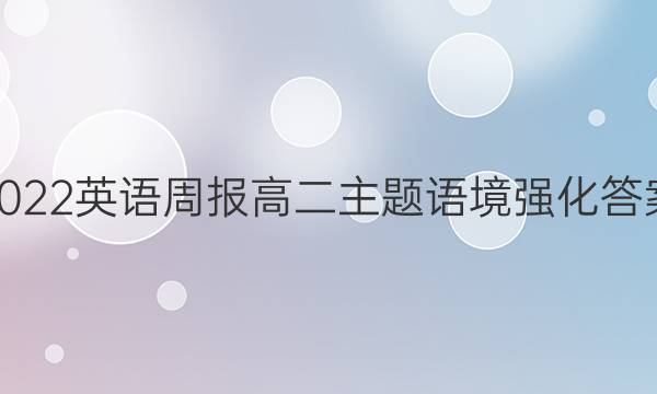 2022英语周报高二主题语境强化答案