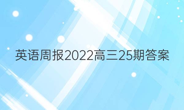 英语周报2022高三25期答案