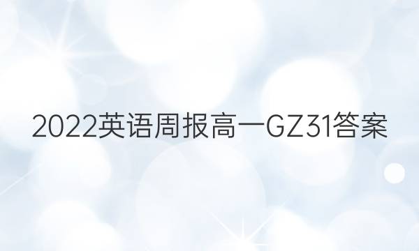 2022 英语周报 高一 GZ 31答案