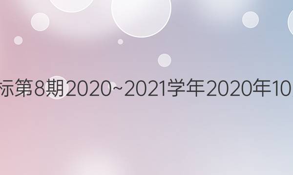 英语周报八年级新目标第8期2020~2021学年2020年10月1日星期四发版答案