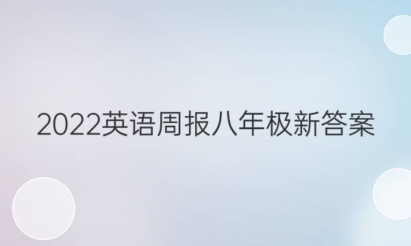 2022英语周报八年极新答案