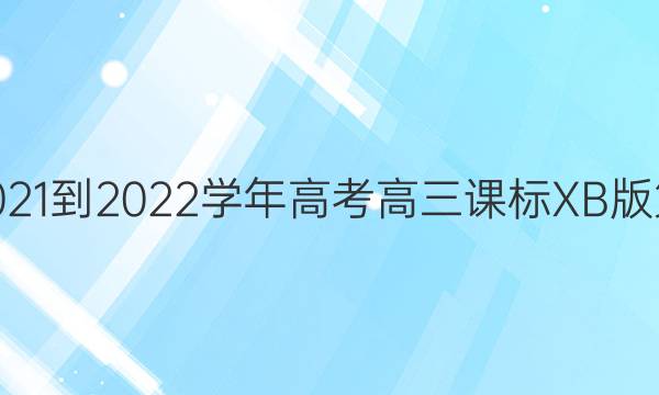 英语周报2021-2022学年高考高三课标XB版第27期答案