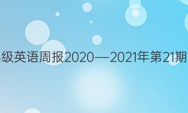 七年级英语周报2020―2021年第21期答案