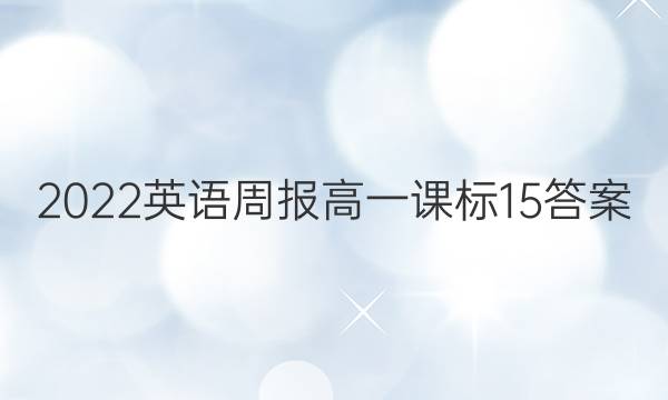 2022英语周报 高一课标  15答案