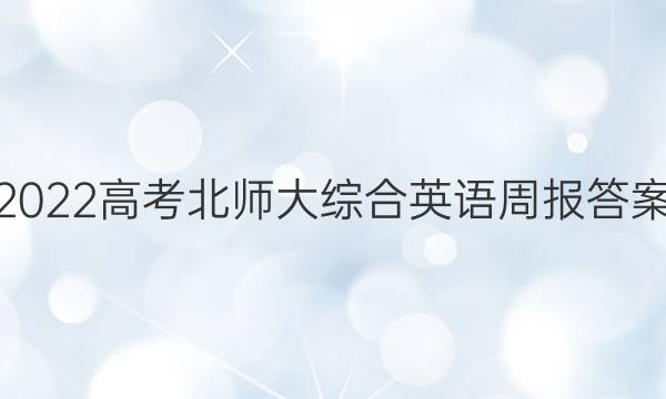 2022高考北师大综合英语周报答案