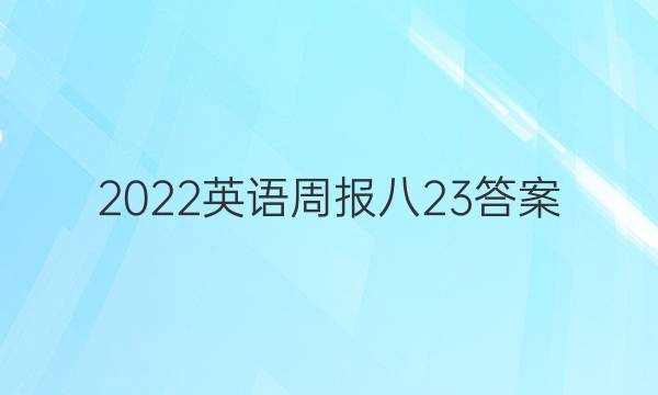 2022英语周报八23答案