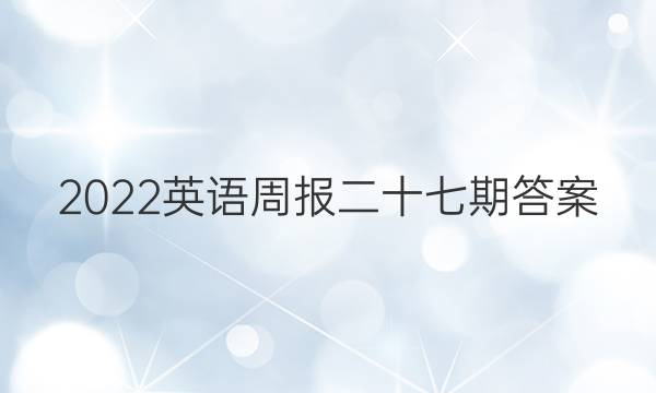 2022英语周报二十七期答案