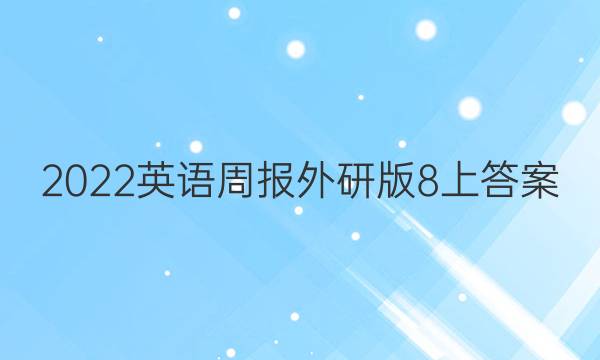 2022英语周报外研版8上答案