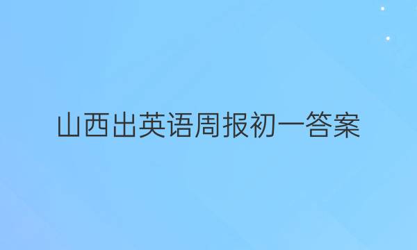 山西出英语周报初一答案