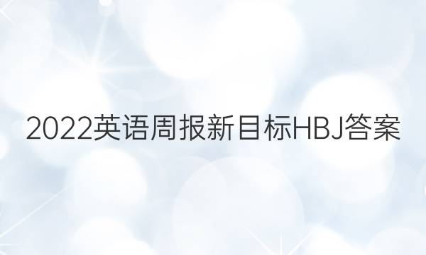 2022英语周报新目标HBJ答案
