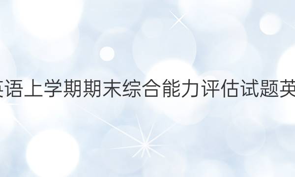 2022高三英语上学期期末综合能力评估试题英语周报答案