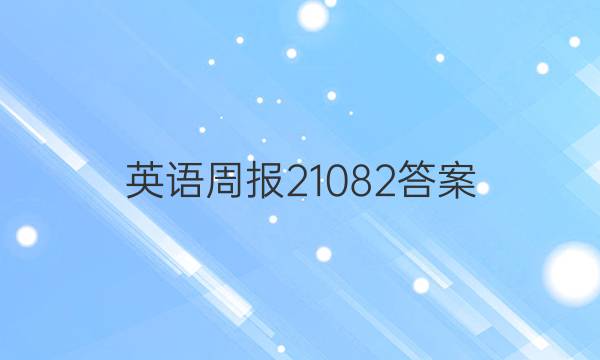 英语周报21082答案