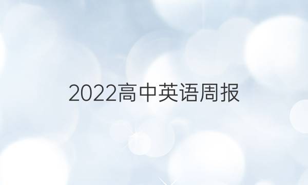 2022高中英语周报。答案
