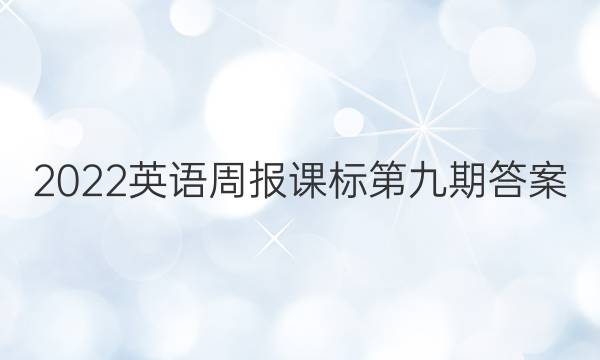 2022英语周报课标第九期答案