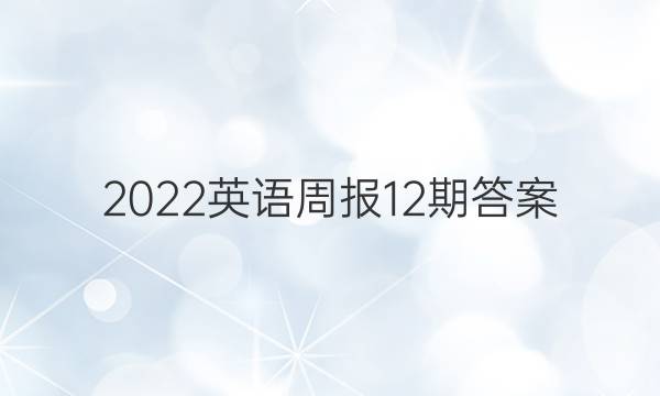 2022英语周报12期答案