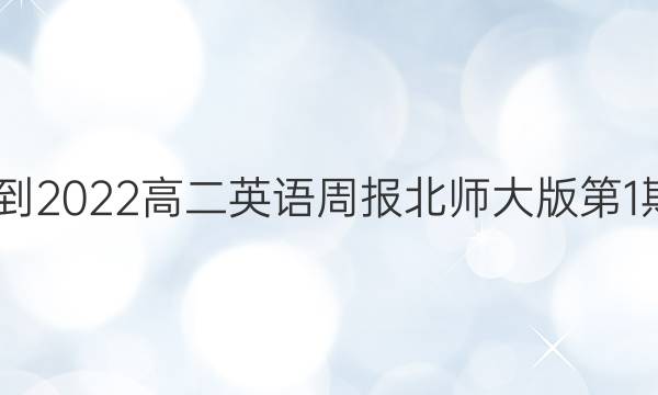 2022-2022高二英语周报北师大版第1期答案