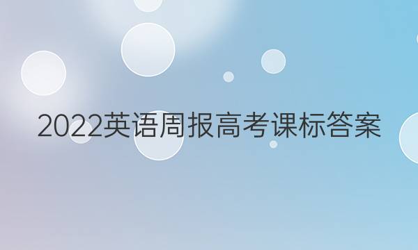2022英语周报高考课标答案