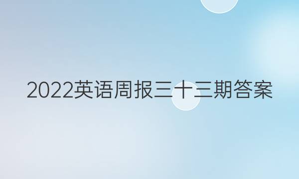 2022英语周报三十三期答案