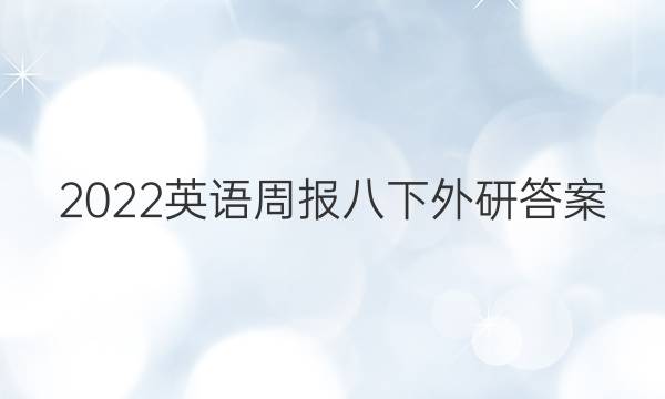 2022英语周报八下外研答案