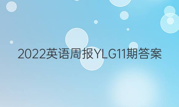 2022英语周报YLG11期答案