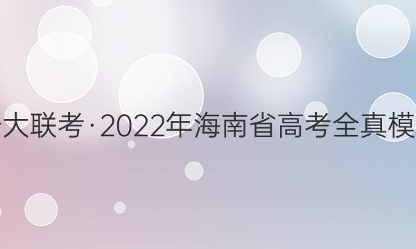 天一大联考·2022年海南省高考全真模拟卷(三)3数学答案
