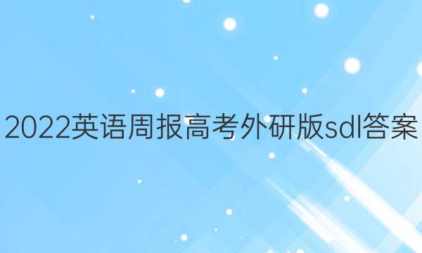 2022英语周报高考外研版sdl答案