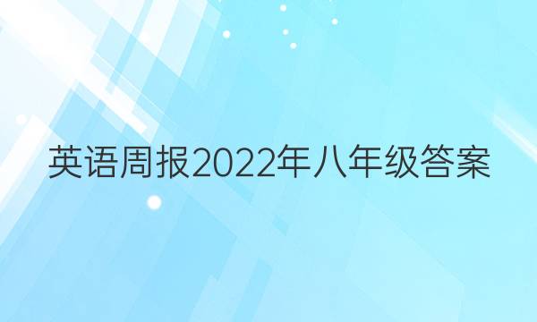 英语周报2022年八年级答案