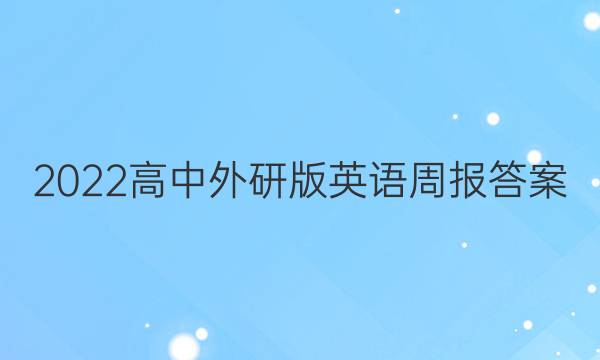 2022高中外研版英语周报答案