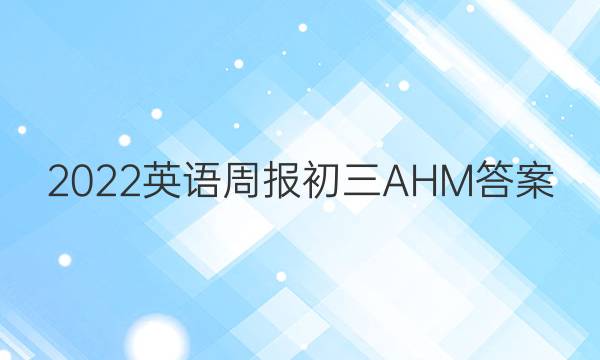 2022英语周报初三AHM答案