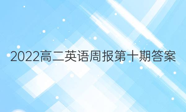 2022高二英语周报第十期答案