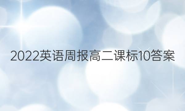 2022 英语周报 高二 课标 10答案